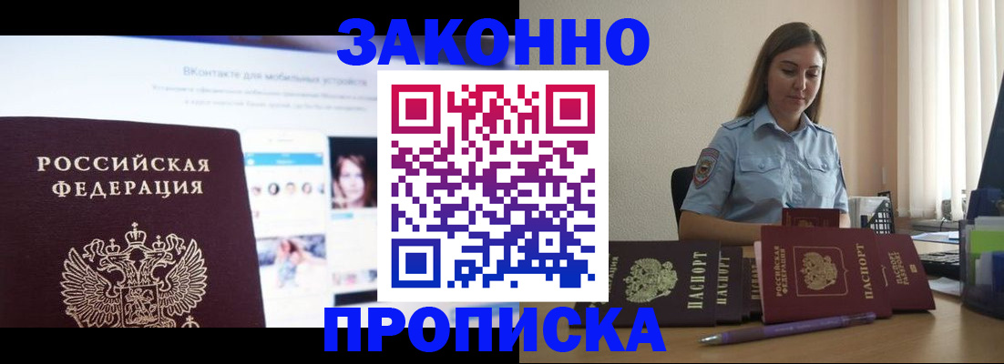 купить прописку в Дзержинске
